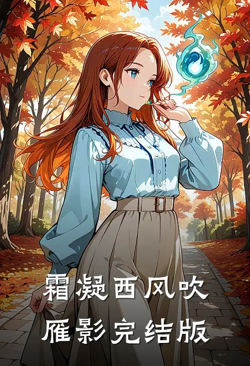 霜凝西风吹雁影完结版