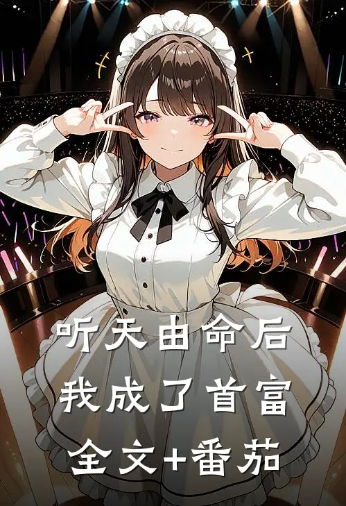 听天由命后，我成了首富全文+番茄
