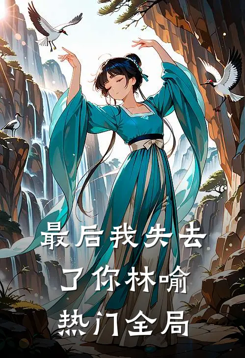最后我失去了你林喻热门全局
