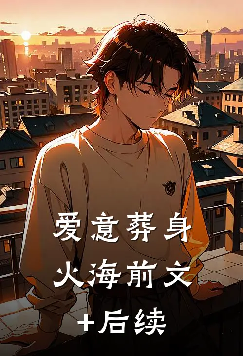 爱意葬身火海前文+后续