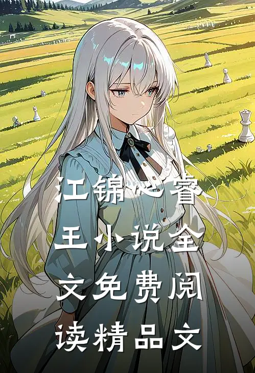江锦心睿王小说全文免费阅读精品文