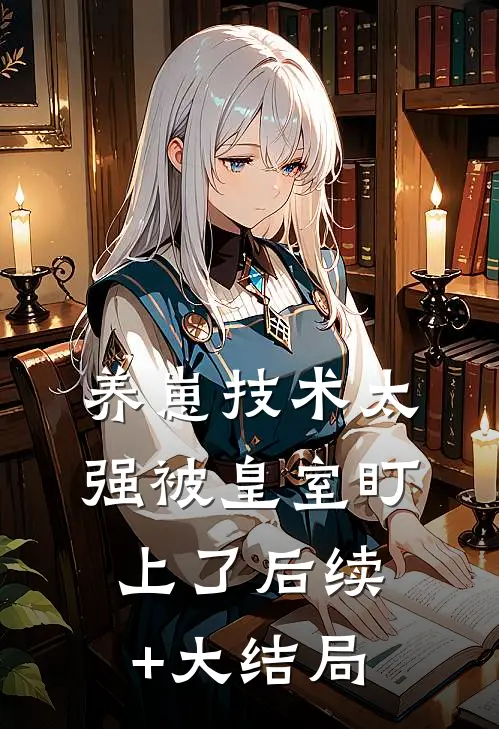 养崽技术太强被皇室盯上了后续+大结局