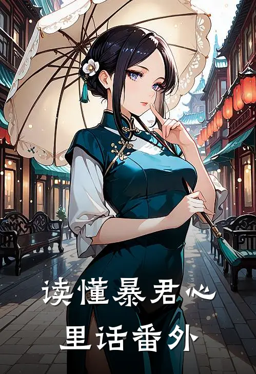 读懂暴君心里话 番外