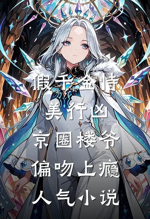 假千金恃美行凶，京圈楼爷偏吻上瘾人气小说