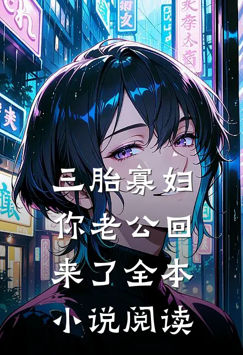 三胎寡妇，你老公回来了全本小说阅读