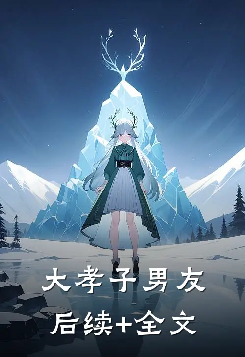大孝子男友后续+全文