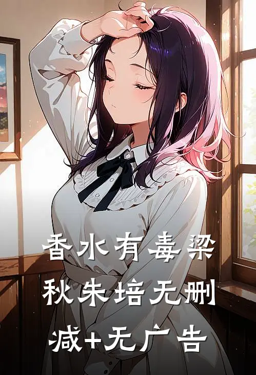 香水有毒梁秋朱培无删减+无广告