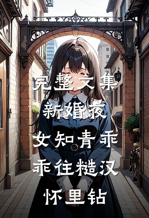 完整文集新婚夜，女知青乖乖往糙汉怀里钻
