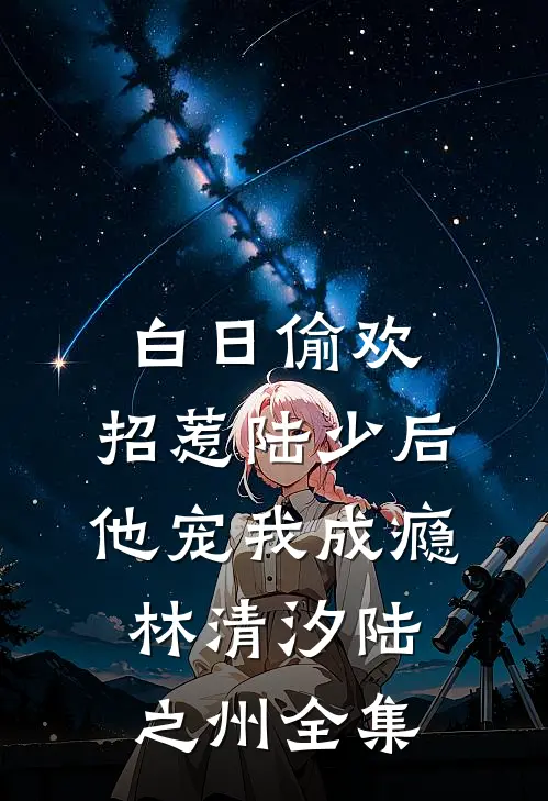 白日偷欢：招惹陆少后他宠我成瘾林清汐陆之州全集