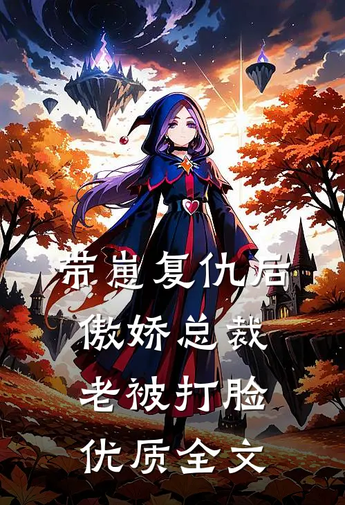带崽复仇后，傲娇总裁老被打脸优质全文
