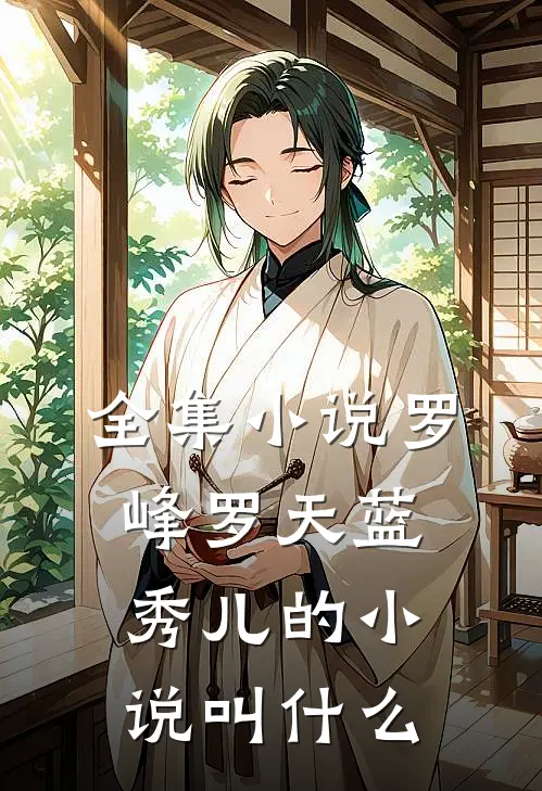 全集小说罗峰罗天蓝秀儿的小说叫什么