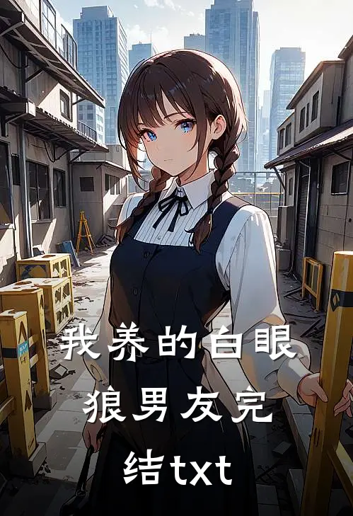 我养的白眼狼男友完结txt
