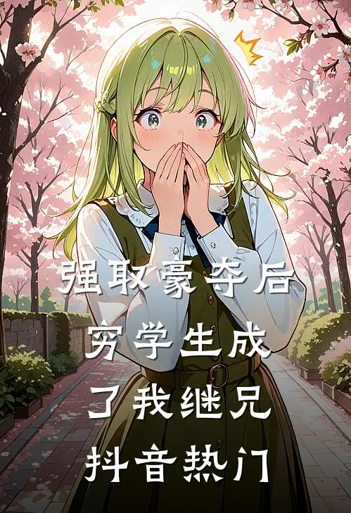 强取豪夺后，穷学生成了我继兄抖音热门