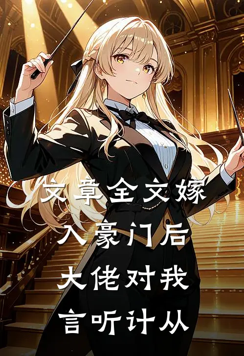 文章全文嫁入豪门后，大佬对我言听计从