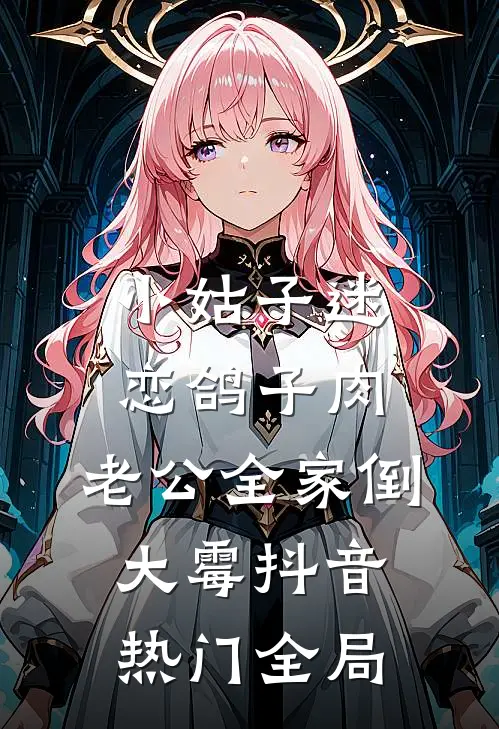 小姑子迷恋鸽子肉，老公全家倒大霉抖音热门全局