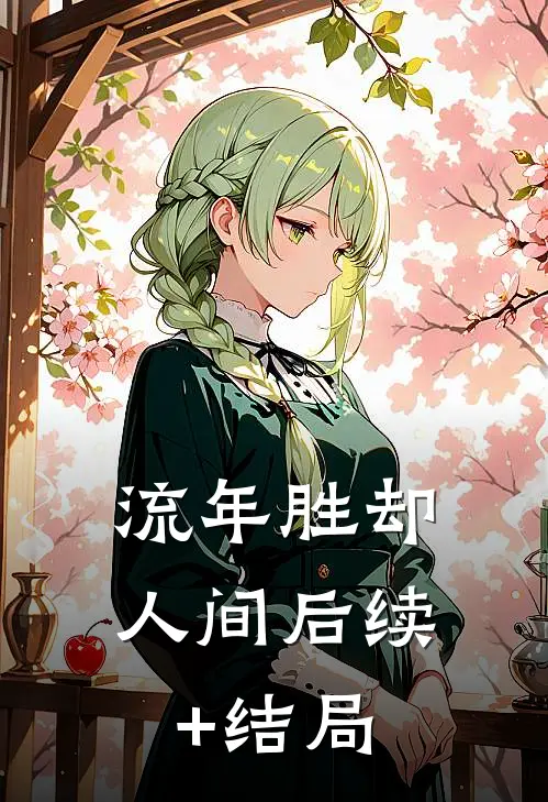 流年胜却人间后续+结局