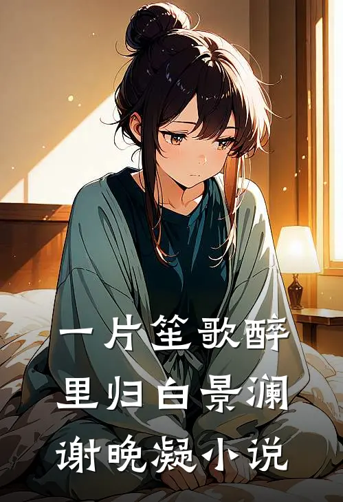 一片笙歌醉里归白景澜谢晚凝小说