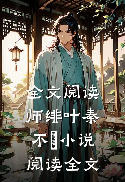 全文阅读师绯叶秦不俍小说阅读全文