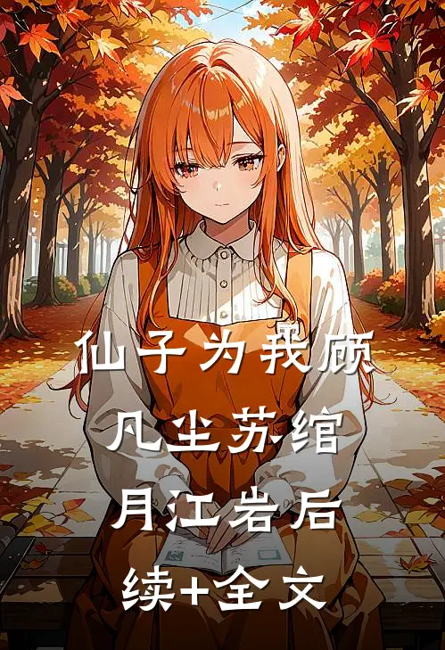 仙子为我顾凡尘苏绾月江岩后续+全文