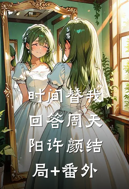 时间替我回答周天阳许颜结局+番外