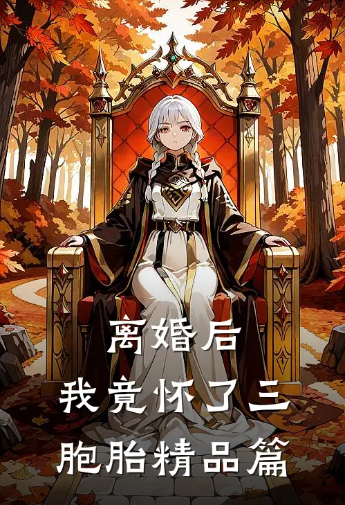离婚后，我竟怀了三胞胎精品篇