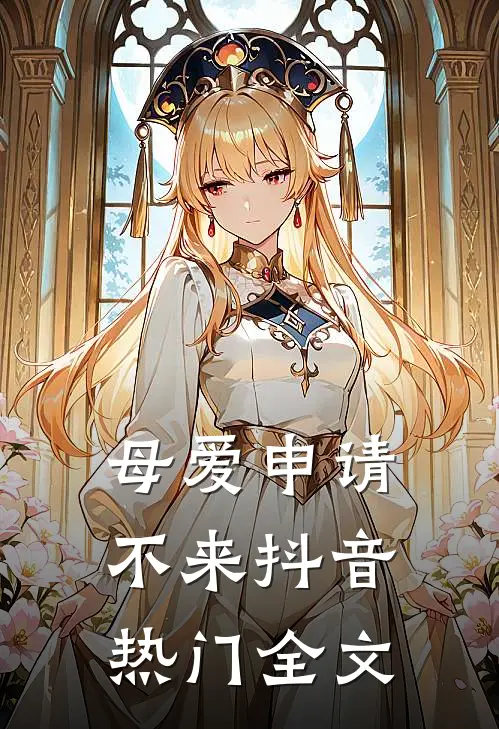 母爱申请不来抖音热门全文