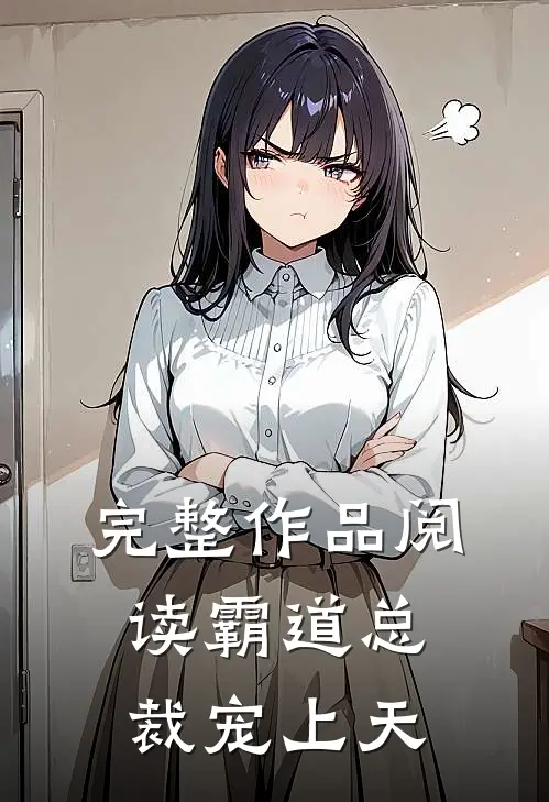 完整作品阅读霸道总裁宠上天