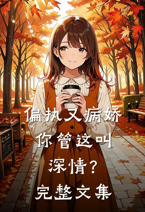 偏执又病娇，你管这叫深情？完整文集