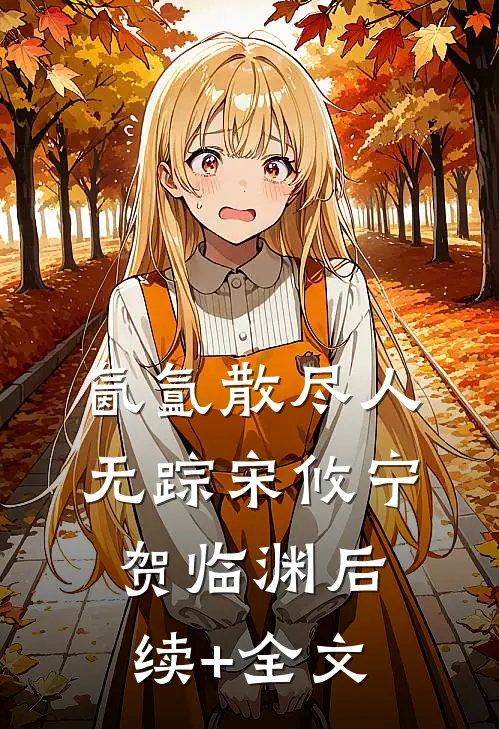氤氲散尽人无踪宋攸宁贺临渊后续+全文