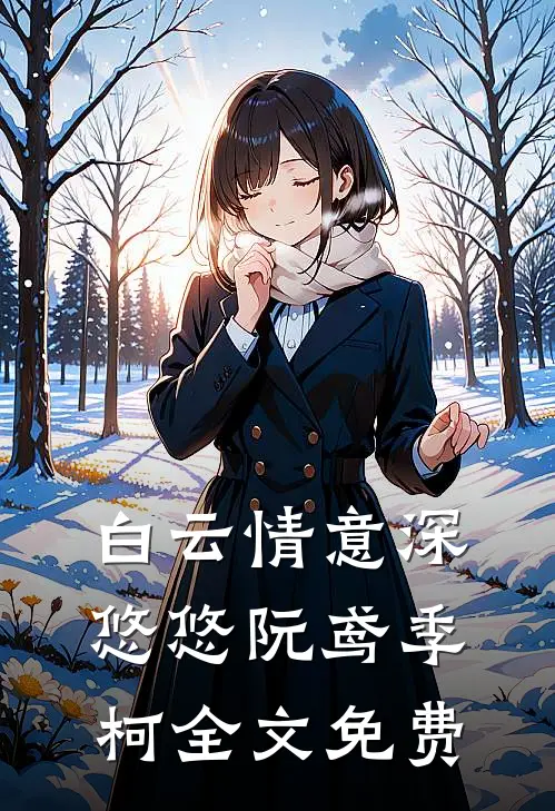 白云情意深悠悠阮鸢季柯全文免费