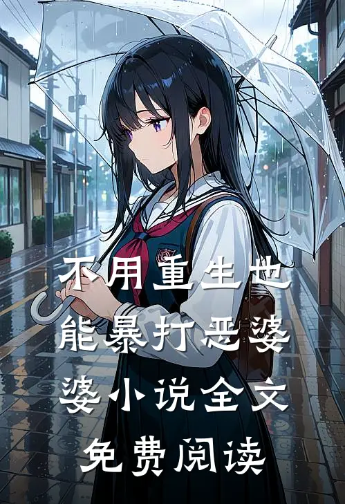 不用重生也能暴打恶婆婆小说全文免费阅读