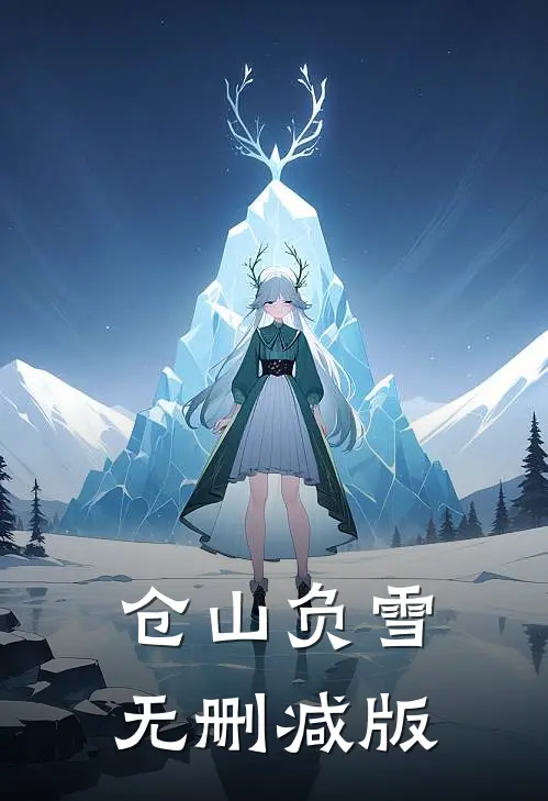 仓山负雪无删减版