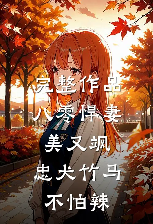 完整作品八零悍妻美又飒，忠犬竹马不怕辣