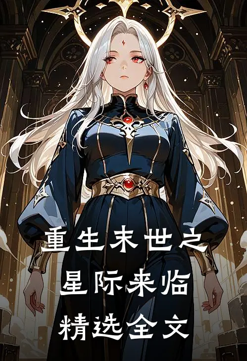 重生末世之星际来临精选全文