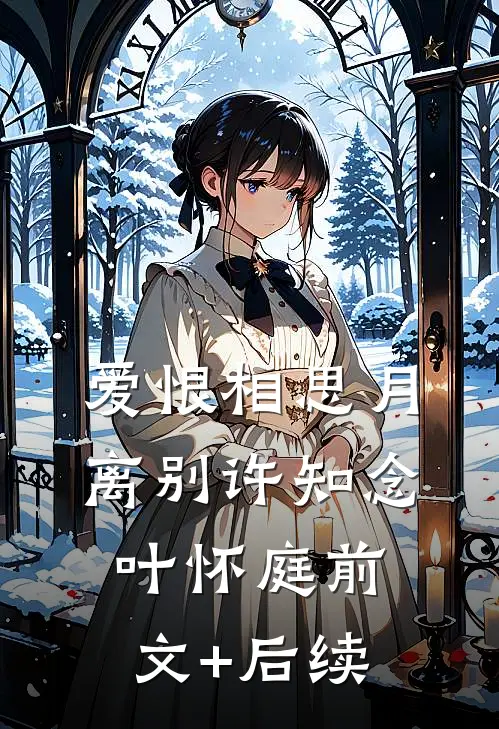 爱恨相思月离别许知念叶怀庭前文+后续