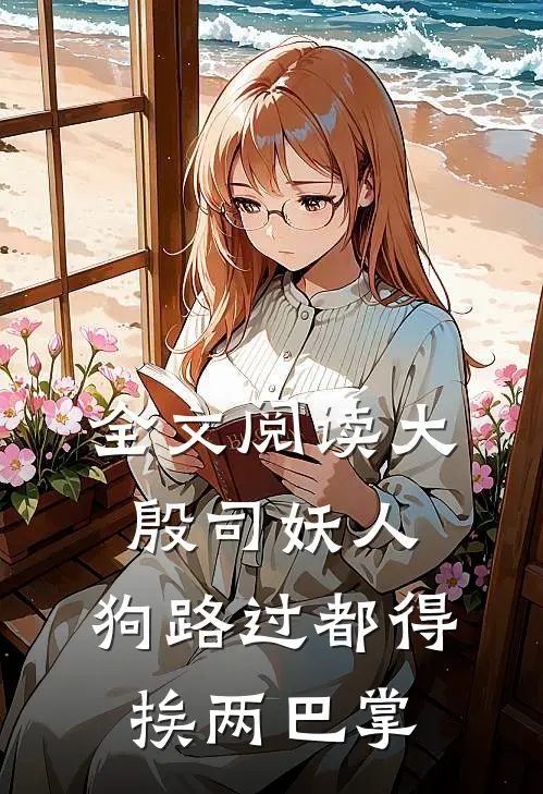 全文阅读大殷司妖人，狗路过都得挨两巴掌