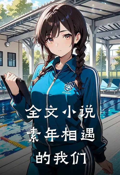 全文小说素年相遇的我们