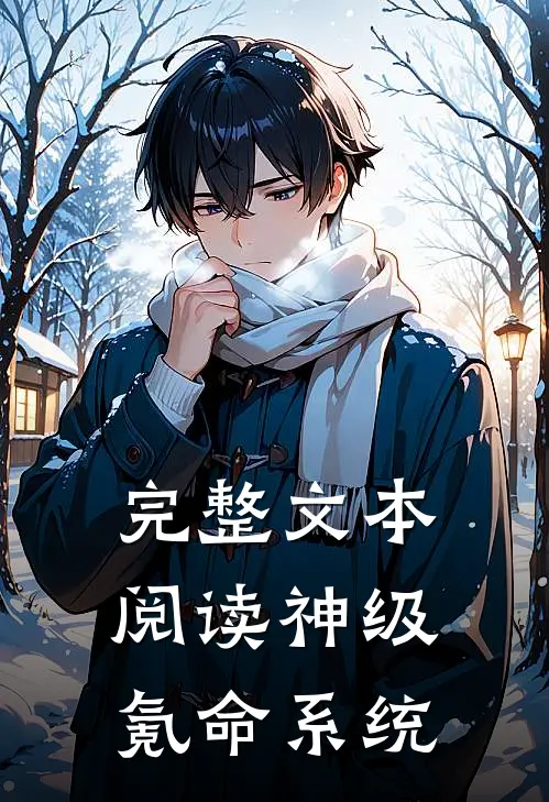 完整文本阅读神级氪命系统