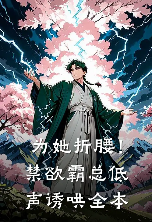 为她折腰！禁欲霸总低声诱哄全本
