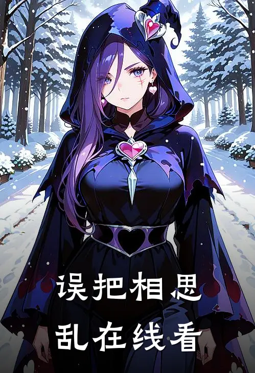 误把相思乱在线看