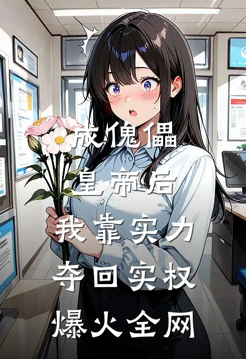 成傀儡皇帝后，我靠实力夺回实权爆火全网