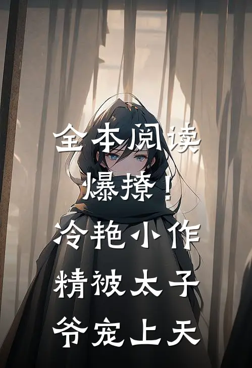全本阅读爆撩！冷艳小作精被太子爷宠上天