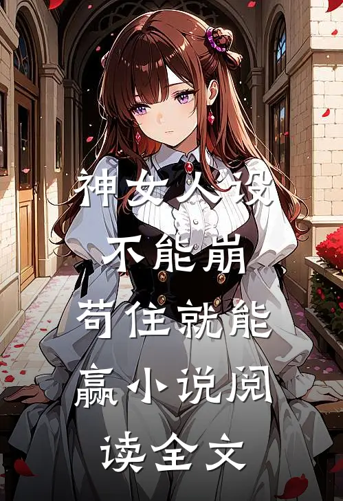 神女人设不能崩,苟住就能赢小说阅读全文