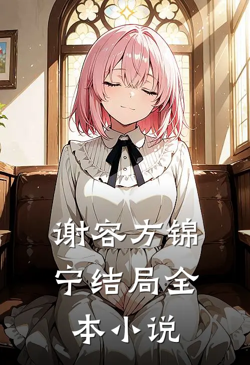 谢容方锦宁结局全本小说