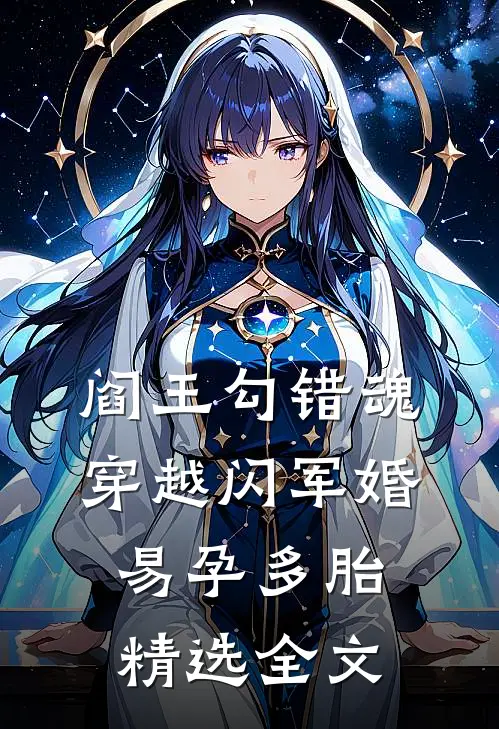 阎王勾错魂，穿越闪军婚易孕多胎精选全文