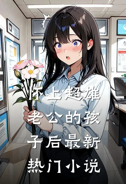 怀上超雄老公的孩子后最新热门小说