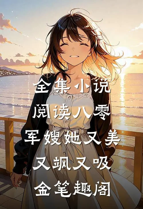 全集小说阅读八零:军嫂她又美又飒又吸金笔趣阁
