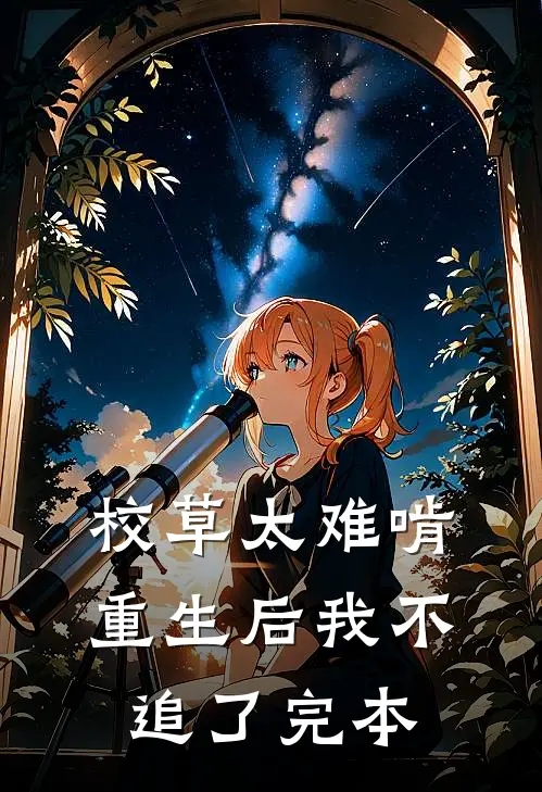 校草太难啃，重生后我不追了完本