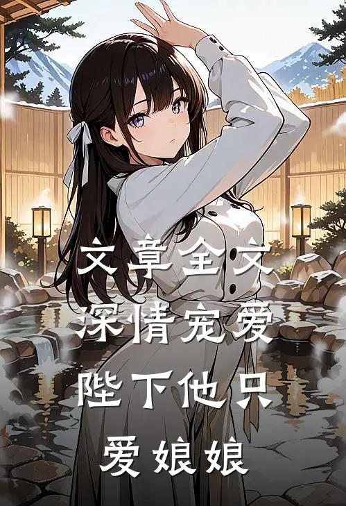 文章全文深情宠爱：陛下他只爱娘娘