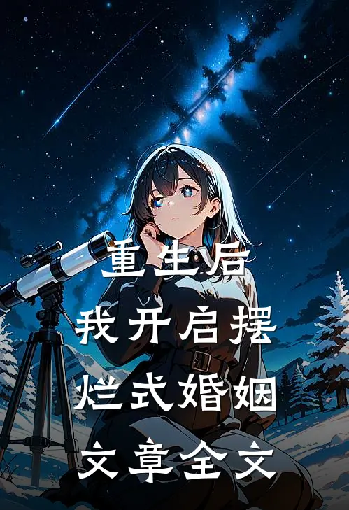重生后，我开启摆烂式婚姻文章全文